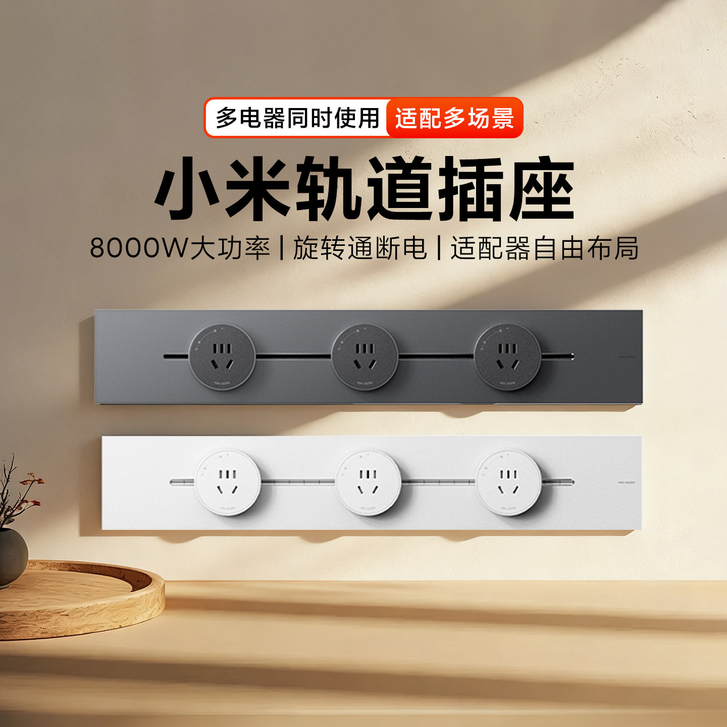 小米轨道插座移动轨道插座左右都可接线智能灵活自由布局