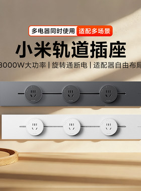 小米轨道插座智能移动轨道插座