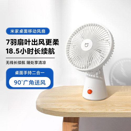 米家桌面移动风扇家用小型电风扇