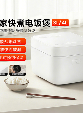 米家快煮电饭煲3L/4L家用多功能电饭锅25分钟超快煮厚质不粘内胆