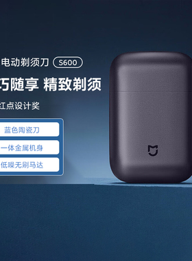 米家电动剃须刀S600陶瓷片胡须刀