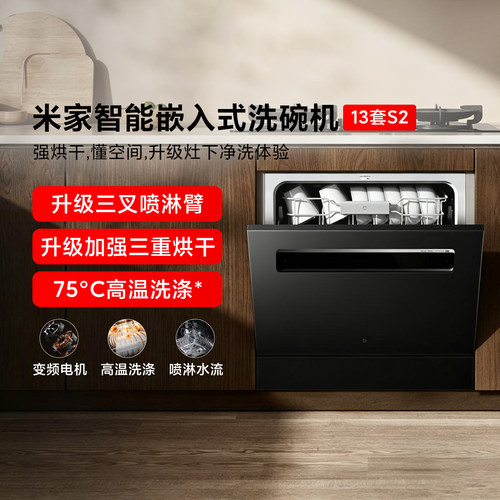米家智能嵌入式洗碗机13套S2家用