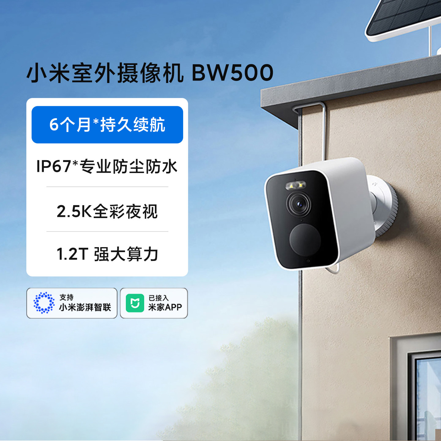 小米室外摄像机BW500 无线监控家用室外摄像头带电池免插电长续航