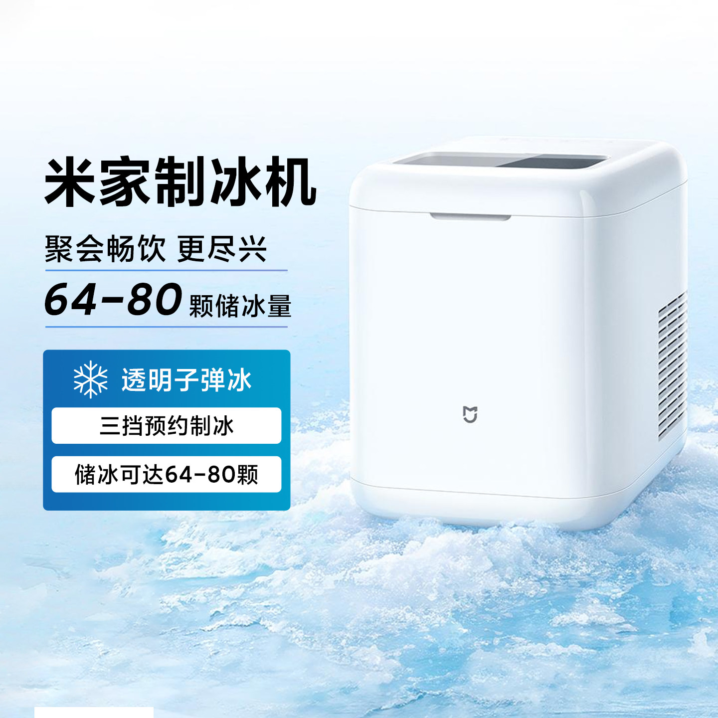 米家制冰机家用冰块全自动预约图片