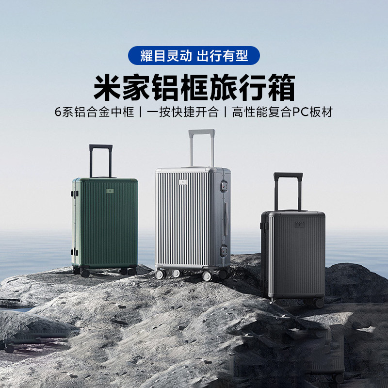 小米米家铝框旅行箱大容量男女款框体箱万向轮登机密码箱一秒开箱