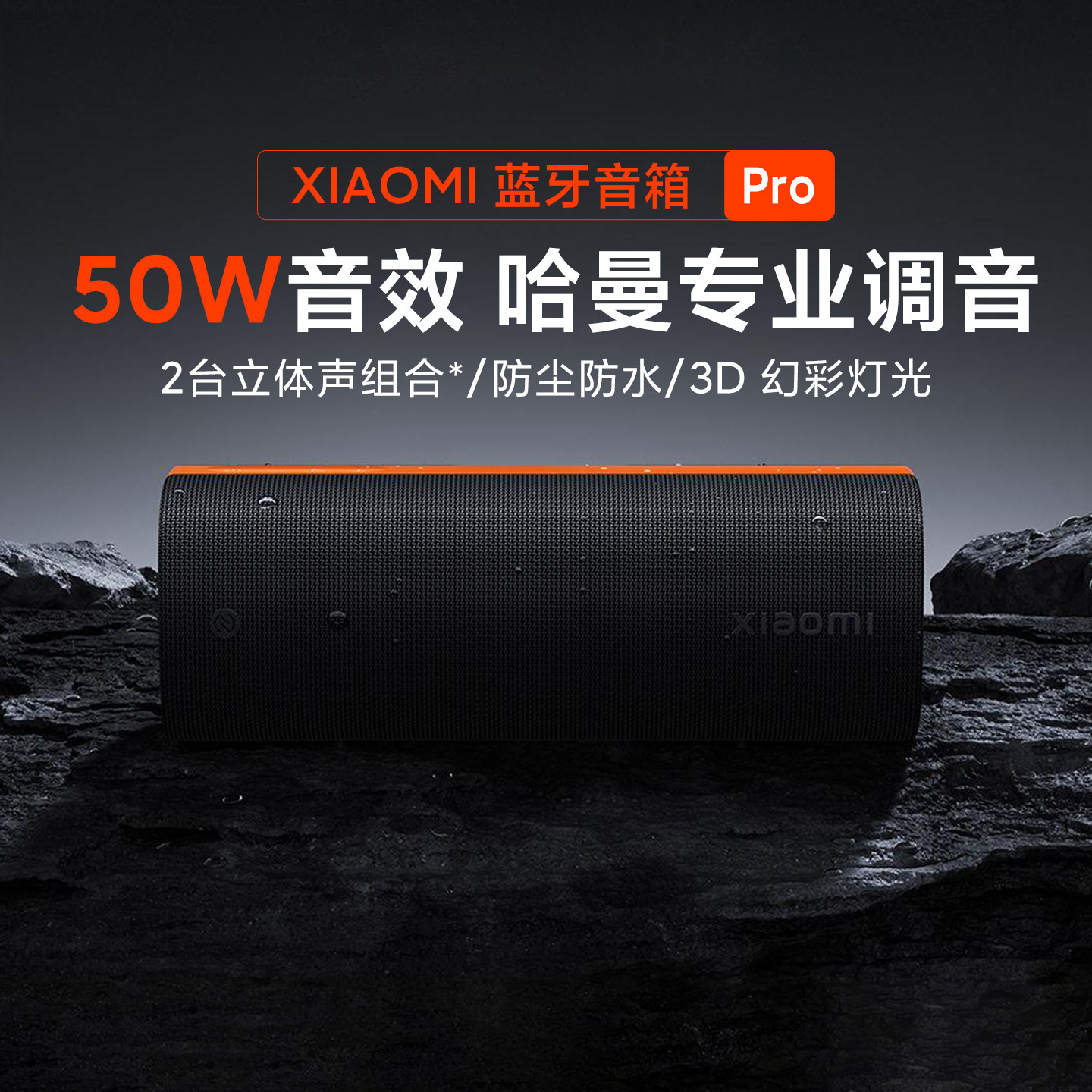 小米Xiaomi蓝牙音箱Pro 哈曼调音蓝牙音响户外便携长续航防尘防水