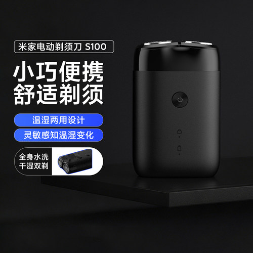 米家电动剃须刀s100小巧便携刮胡