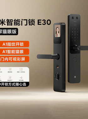 小米智能门锁E30大屏猫眼版家用可视内屏抓拍指纹锁防盗锁密码锁