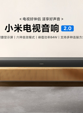 小米电视音响2.0家用客厅声音箱