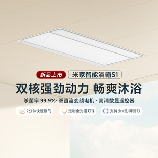 小米米家智能浴霸S1家用一体卫生间风暖照明排气扇浴室除菌浴霸灯