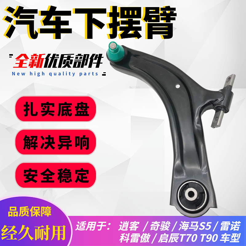 启辰逍客奇骏科雷傲三角下摆臂