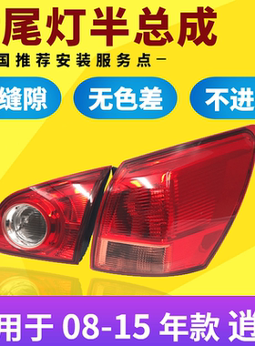 逍客左右内外后尾灯灯罩总成
