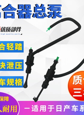 适用于骐达颐达轩逸骊威NV200玛驰启辰D50R50逍客阳光离合器总泵