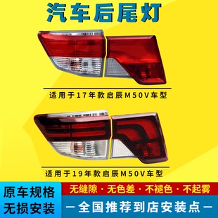 适配启辰M50V尾灯总成外壳罩刹车灯后大灯倒车灯壳后尾灯防追尾灯