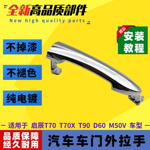 启辰门把手T70D60车门外拉手