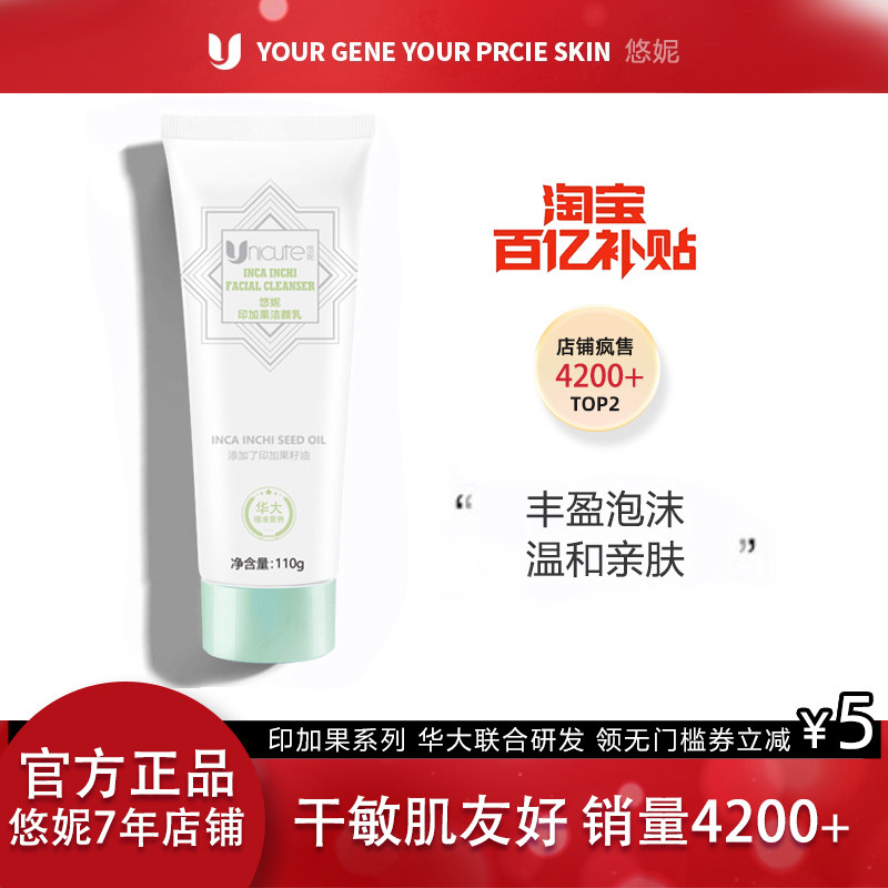 悠妮印加果洁颜乳水光鲜肌温和清洁补水保湿修护氨基酸复配洁面乳