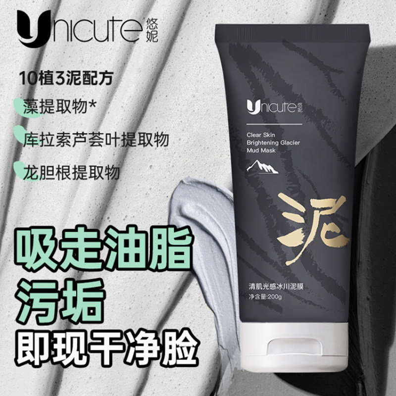 悠妮清肌光感冰川泥膜深层清洁肌肤吸附毛孔油垢清透舒爽修护水润