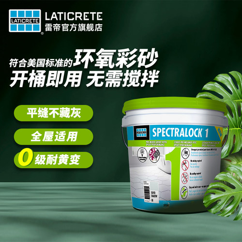 雷帝SP1水性彩砂填缝剂抗菌防霉