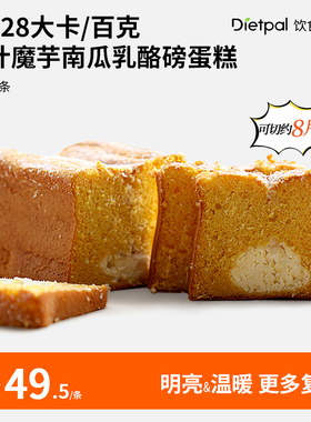 饮食伙计魔芋南瓜乳酪磅蛋糕低饱腹脂卡糖热量代早餐面包欧包吐司