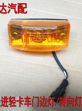 适配跃进上骏X300X301X101欧卡K101新款小福星S50Q车门边灯转向灯