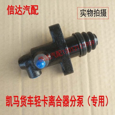 适配凯马轻卡凯马福运来好运来福来卡骏驰骏威3300离合器分泵
