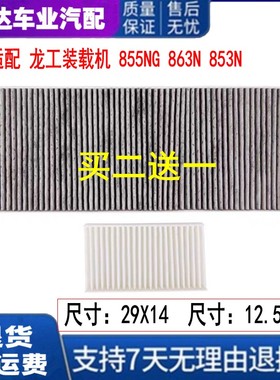 适用龙工装载机 855NG 863N 853N 空调滤芯 50NC铲车空滤 过滤网