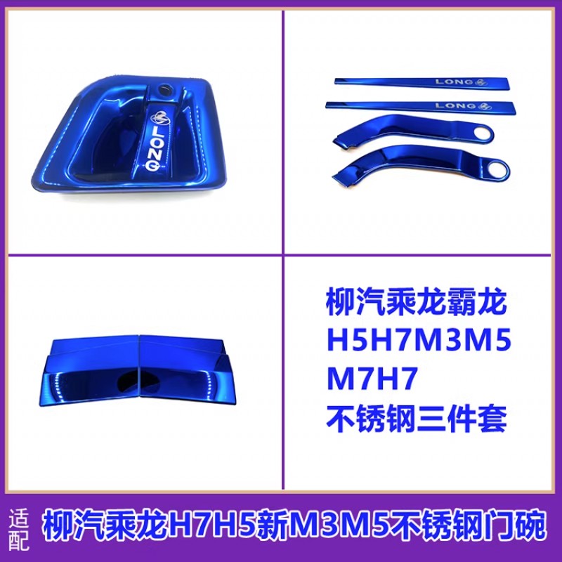 适配柳汽乘龙H7门碗H5新M3M5M7T5T7L3不锈钢门把手门碗拉手贴装饰