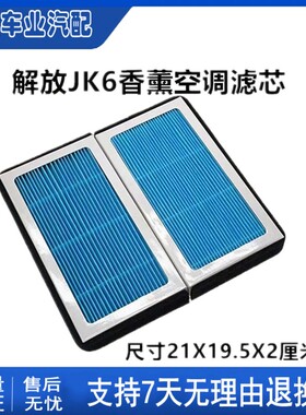 适配解放JK6空调滤芯一青岛220/260/320/250寒区领航版滤清器滤网