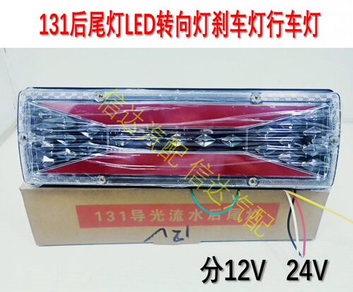 货车尾灯农用车拖拉机五征131后尾灯led转向灯刹车灯行车灯12V24V