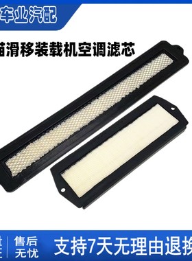 适配山猫S160/185/205/220/S300滑移装载机空调滤芯格扫地车滤芯