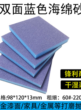 海绵砂纸双面海绵砂块木家具楼梯塑料工艺品打磨抛光弹性蓝色砂块