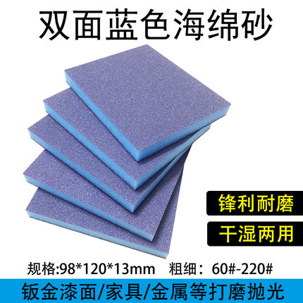 海绵砂纸双面海绵砂块木家具楼梯塑料工艺品打磨抛光弹性蓝色砂块