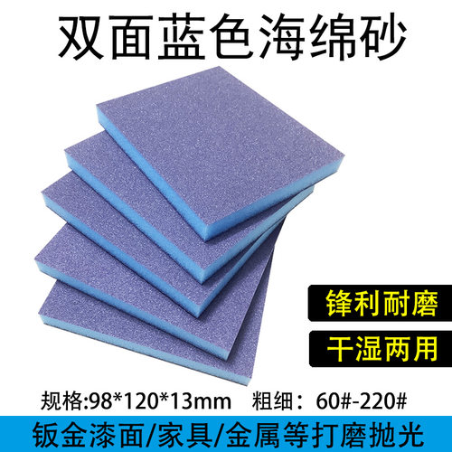 海绵砂纸双面海绵砂块木家具楼梯塑料工艺品打磨抛光弹性蓝色砂块