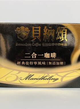 贝纳颂经典拿铁曼特宁二合一咖啡