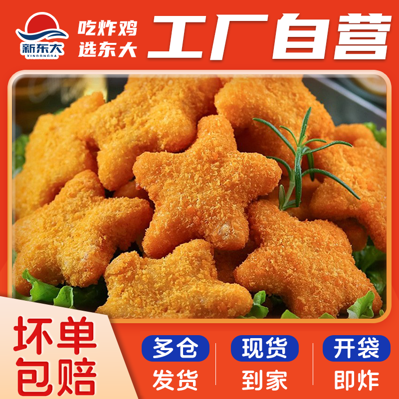 新东大幸运星鸡块星星鸡块五角星鸡块炸鸡半成品空气炸锅烧烤商用