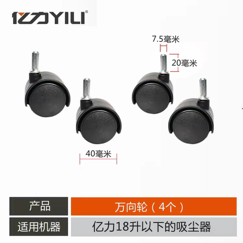 亿力原装吸尘器配件万向轮组件4个装 适用YLW6263/6341/6201型号