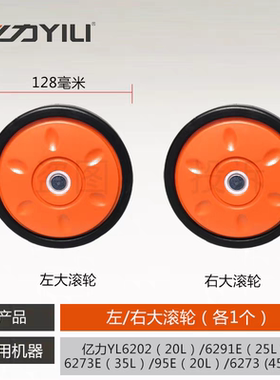 亿力吸尘器原装配件YLW95E/YL6291E(25L)/6202(20L)大滚轮组件1对