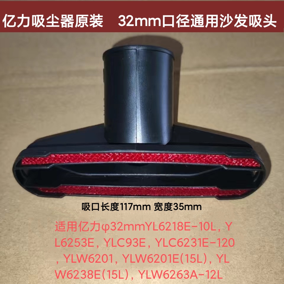 亿力吸尘器32口径沙发吸YL6218/6253 6215 6231YLW6201 6238 6263