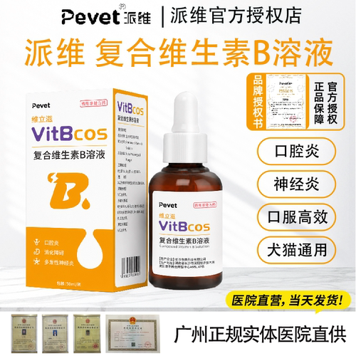 派维复合维生素B口服液宠物猫狗口腔炎症神经炎食欲不振维b速补