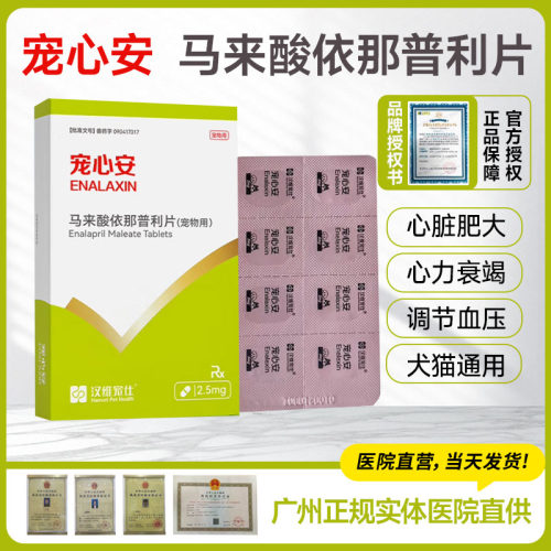 盐酸贝那普利片宠物心脏肥大