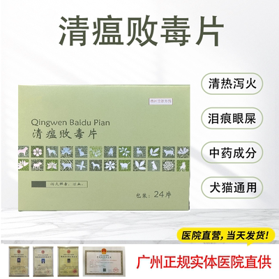 宠物清瘟败毒片布洛林