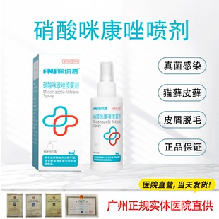 宠物皮肤病喷剂硝酸咪康唑喷剂猫藓狗真菌感染皮屑脱毛马拉色菌