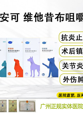 贝安可猫狗止痛药止疼术后