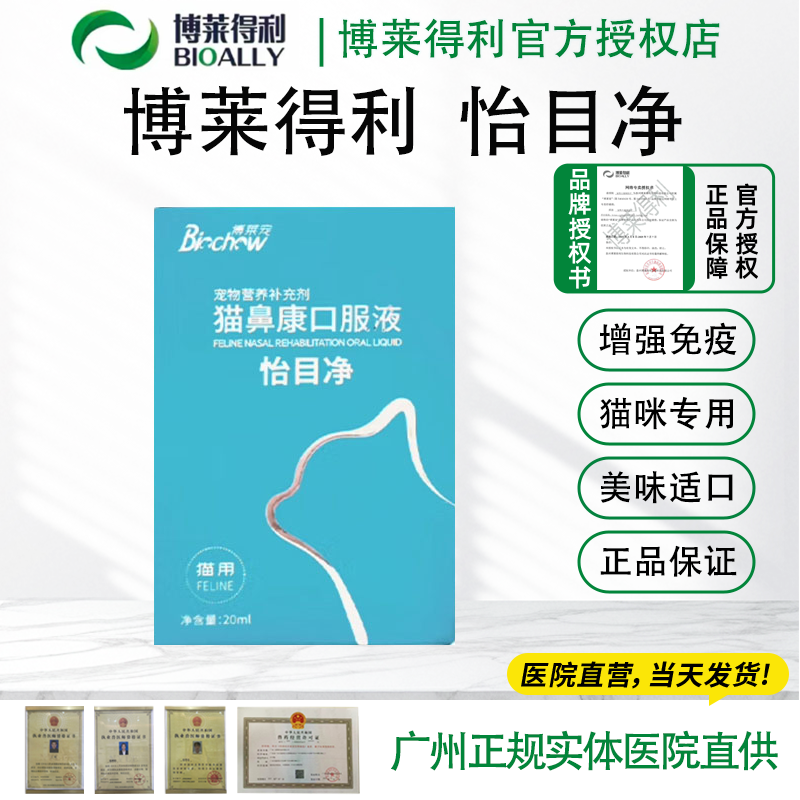 怡目净怡氨泰猫鼻支猫咪杯状疱疹