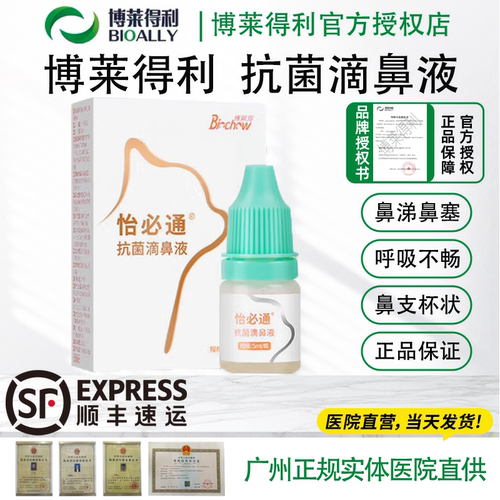 怡鼻通怡必通抗菌滴鼻液