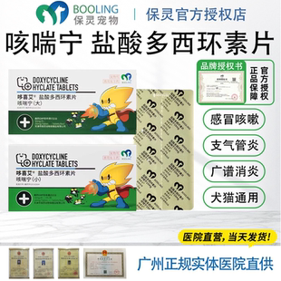 保灵咳喘宁哆喜艾盐酸多西环素片猫狗咳嗽支气管炎10 50mg消炎