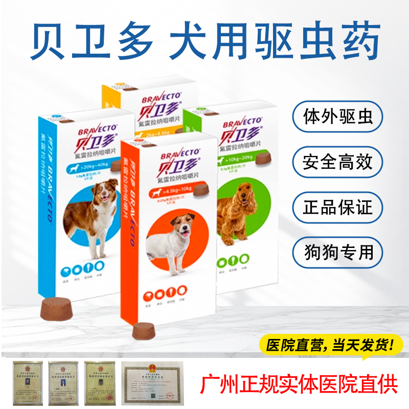 贝卫多驱虫药体内外跳蚤蜱虫