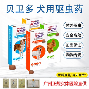 贝卫多狗狗体外驱虫药犬用打虫药体内外一体驱虫驱杀虱子跳蚤蜱虫