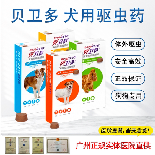 贝卫多驱虫药体内外跳蚤蜱虫