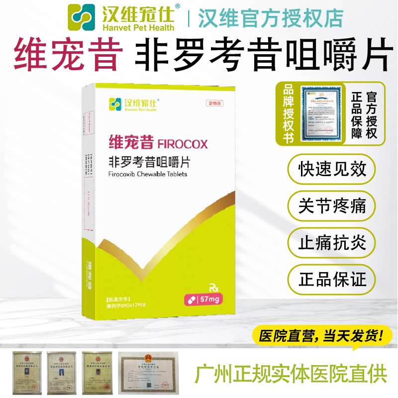 非罗考昔咀嚼片普维康图片